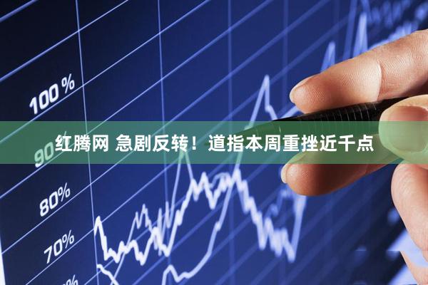 红腾网 急剧反转！道指本周重挫近千点